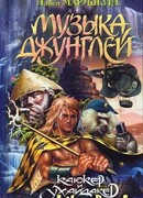 Музыка джунглей