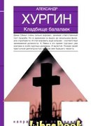 Кладбище балалаек