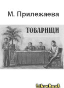 Товарищи