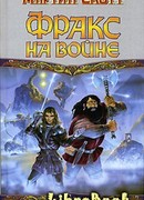 Фракс на войне