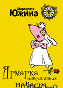 Ярмарка тщеславных невест