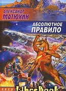 Абсолютное правило