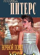 Ночной поезд в Мемфис