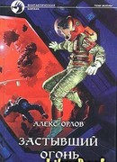 Застывший огонь