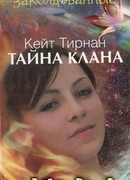 Тайна клана