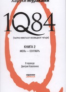 1Q84 Книга 2. Июль-сентябрь.