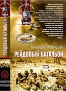 Рейдовый батальон