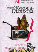 История падшего ангела