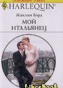 Мой итальянец