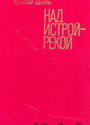 Над Истрой-рекой