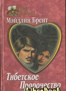 Тибетское пророчество