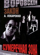 Сумеречная зона