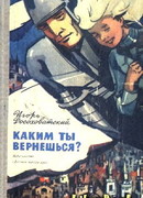 Каким ты вернешься? Научно-фантастические повести и рассказы