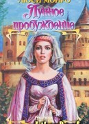 Лунное пробуждение