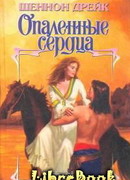 Опаленные сердца