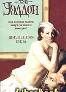 Жизненная сила