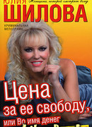 Цена за ее свободу, или Во имя денег