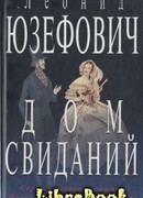 Дом свиданий