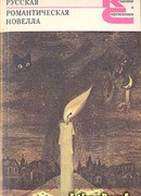Русская романтическая новелла