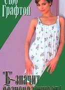 «Б» – значит безнаказанность