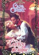 Сладкое желание