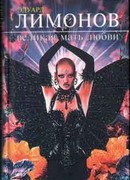 Виликая мать любви