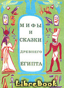 Мифы и сказки Древнего Египта