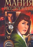 Мания расследования