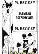 Забытая погремушка