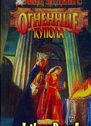 Огненные Купола