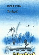 Юрка Гусь