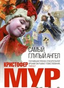 Самый глупый ангел (The Stupidest Angel: A Heartwarming Tale of Christmas Terror)