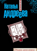 Обмани меня нежно