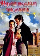 Нерешительный поклонник