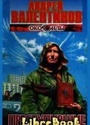 Преступившие