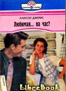 Любимая… на час?