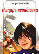 Рыцарь-невидимка