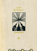 Воспоминания Калевипоэга