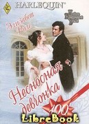 Несносная девчонка