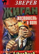 Жиган: жестокость и воля