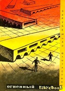 Огненный цикл