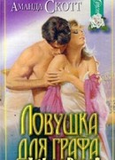 Ловушка для графа