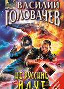 Не русские идут