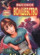 Высокое волшебство