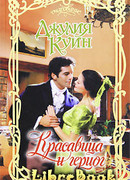 Красавица и герцог