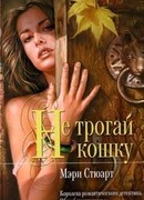 Не трогай кошку