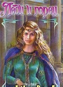 Леди и горец