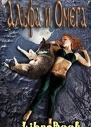 Альфа и Омега