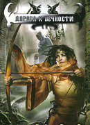 Дорога к вечности