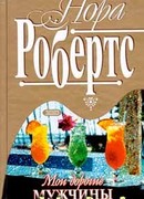 Мои дорогие мужчины